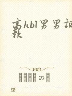 高hbl男男调教