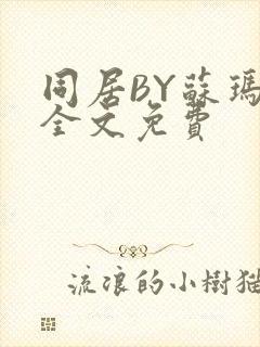 同居BY苏玛丽全文免费