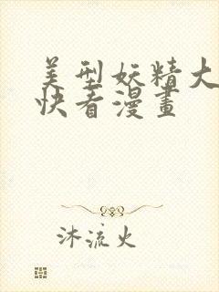 美型妖精大混战快看漫画封面