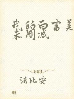 我的白富美老婆未删减