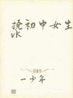 挠初中女生脚心vk