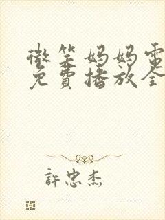 微笑妈妈电视剧免费播放全集剧情