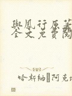 与凤行原著小说全文免费阅读