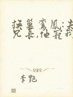 换巢鸾凤:夫君兄长,他宠我入骨短剧