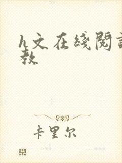 h文在线阅读调教封面
