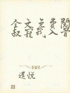 全文免费阅读皇叔宠我入骨