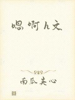 嗯 啊 h文