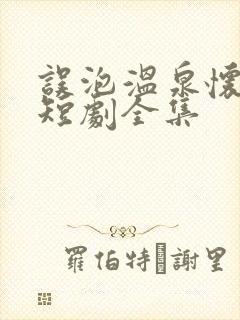 误泡温泉怀萌宝短剧全集