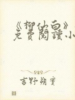 《柳仙白》全文免费阅读小说封面