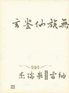 玄鉴仙族无弹窗