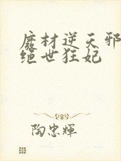 废材逆天邪帝的绝世狂妃