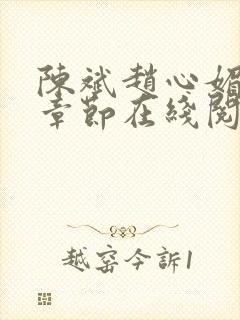 陈斌赵心媚免费章节在线阅读