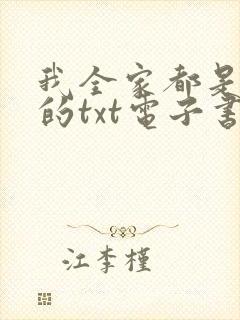 我全家都是穿来的txt电子书