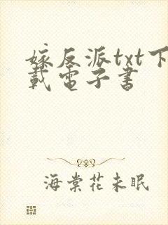 嫁反派txt下载电子书