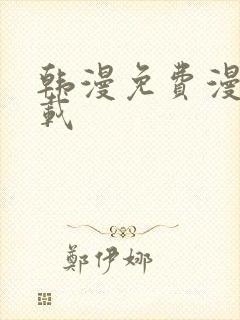 韩漫免费漫画下载