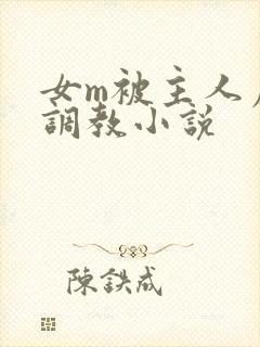 女m被主人虐菊调教小说