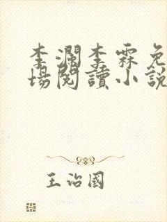 李澜李霖免费官场阅读小说
