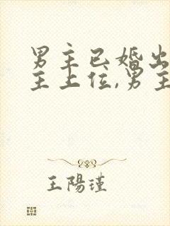 男主已婚出轨女主上位,男主是女主姑