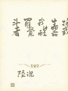 斗罗 我生物学者 觉醒器武魂