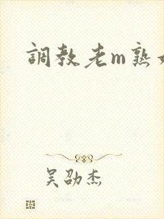 调教老m熟妇奴