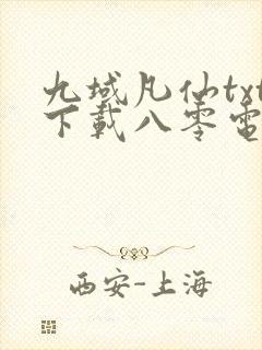 九域凡仙txt下载八零电子书