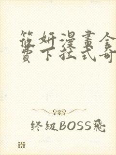 筱妍漫画全集免费下拉式奇妙漫画网