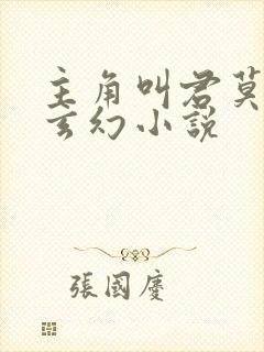 主角叫君莫笑的玄幻小说封面