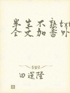 半生不熟txt全文加番外封面