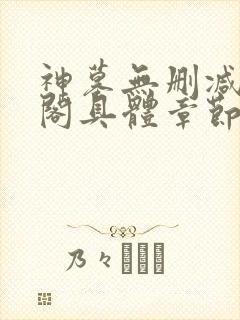 神墓无删减笔趣阁具体章节