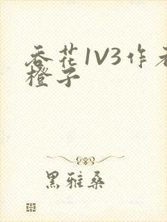 吞花1V3作者橙子