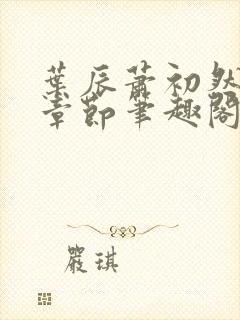 叶辰萧初然最新章节笔趣阁第3349