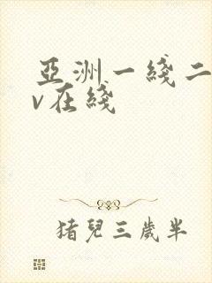 亚洲一线二线av在线