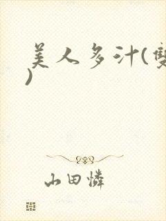 美人多汁(双性)
