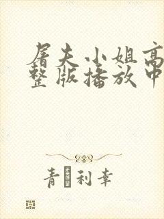 屠夫小姐高清完整版播放中文在线观