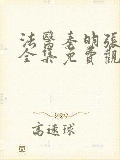 法医秦明张若昀全集免费观看