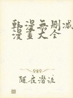 韩漫无删减免费漫画大全