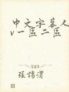 中文字幕人妻av一区二区