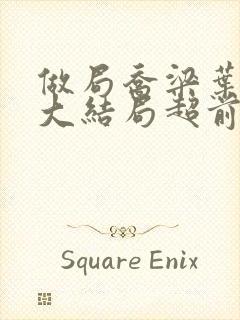 做局乔梁叶心仪大结局超前更新
