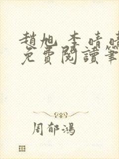 赵旭 李晴晴 免费阅读笔趣阁封面