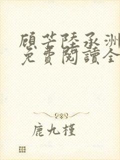 顾芒陆承洲小说免费阅读全文