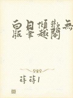 白日倾欢无删减版笔趣阁