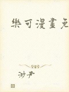 乐可漫画免费看