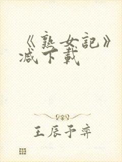 《熟女记》未删减下载