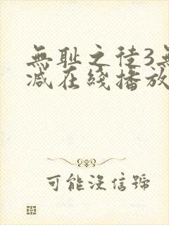无耻之徒3无删减在线播放