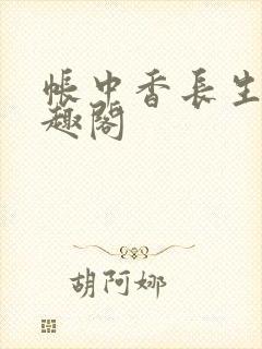 帐中香长生君笔趣阁
