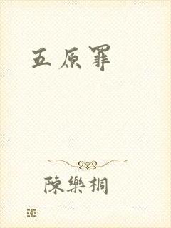 五原罪封面