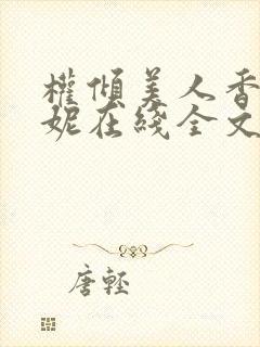 权倾美人香萧曼妮在线全文阅读