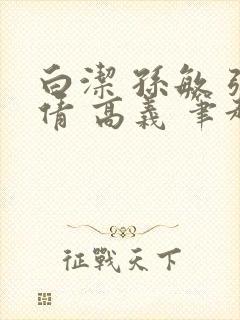白洁 孙敏 张倩 高义 笔趣阁