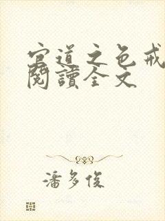 官道之色戒免费阅读全文