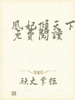 凰妃倾天下全文免费阅读